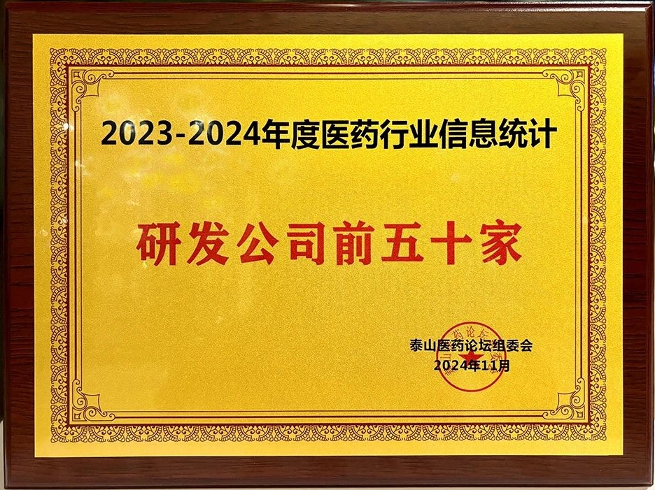 晶易醫(yī)藥榮膺“2023-2024年度醫(yī)藥行業(yè)研發(fā)前五十家”！