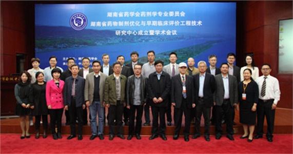 湖南省藥學(xué)會(huì)藥劑學(xué)專業(yè)委員會(huì)、湖南省藥物制劑優(yōu)化與早期臨床評(píng)價(jià)工程技術(shù)研究中心成立暨學(xué)術(shù)會(huì)議在在長(zhǎng)沙隆重開幕
