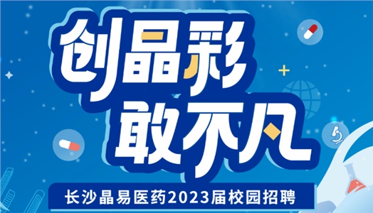 加入晶易，一起不凡！晶易醫(yī)藥2023屆校園招聘正式啟動！