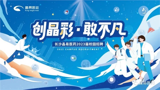 創(chuàng)晶彩，敢不凡！晶易醫(yī)藥2023屆鷹才校招首場(chǎng)宣講會(huì)圓滿落幕
