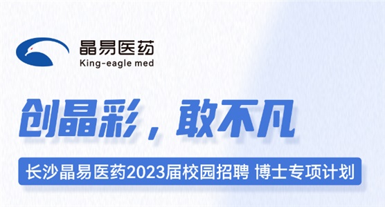 長沙晶易醫(yī)藥2023屆校園招聘博士專項計劃正式啟動！