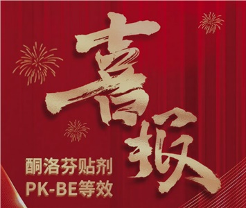  酮洛芬貼劑PK-BE等效！ 